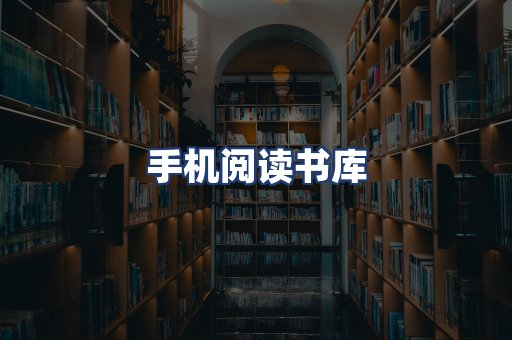 手机阅读书库