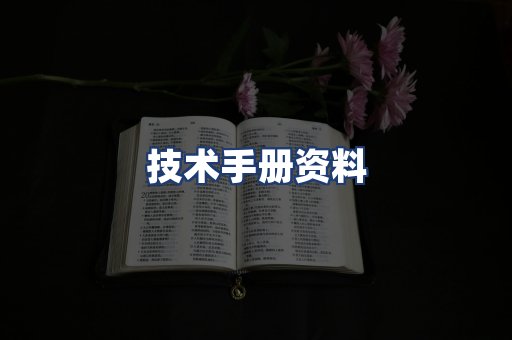 技术手册资料